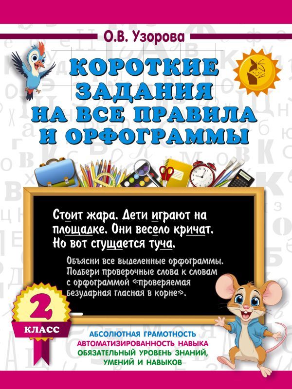 Короткие задания на все правила и орфограммы 2 класс