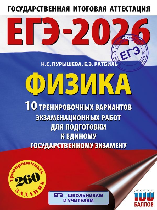 ЕГЭ-2026. Физика. 10 тренировочных вариантов экзаменационных работ для подготовки к единому государственному экзамену