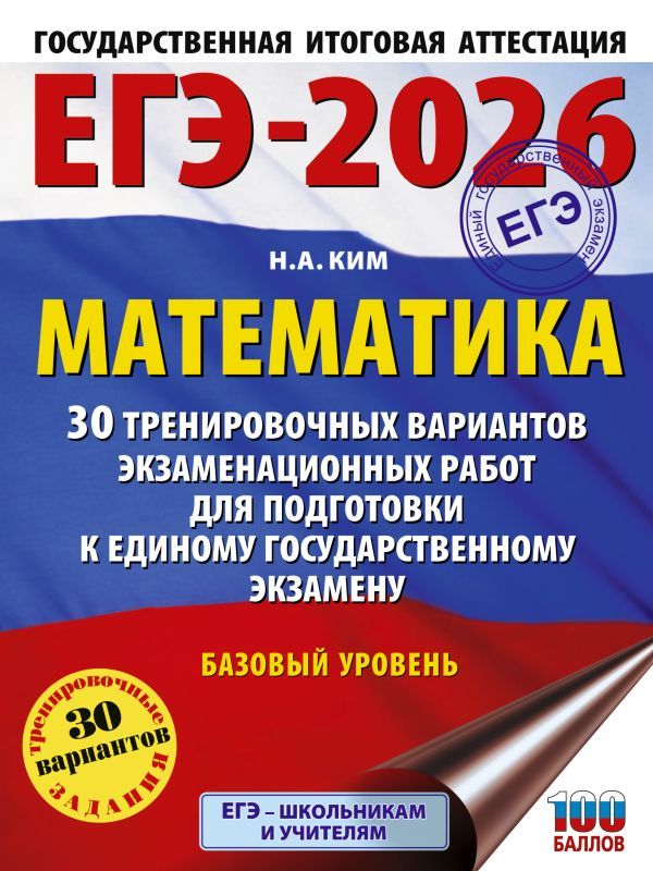 ЕГЭ-2026. Математика. 30 тренировочных вариантов экзаменационных работ для подготовки к единому государственному экзамену. Базовый уровень