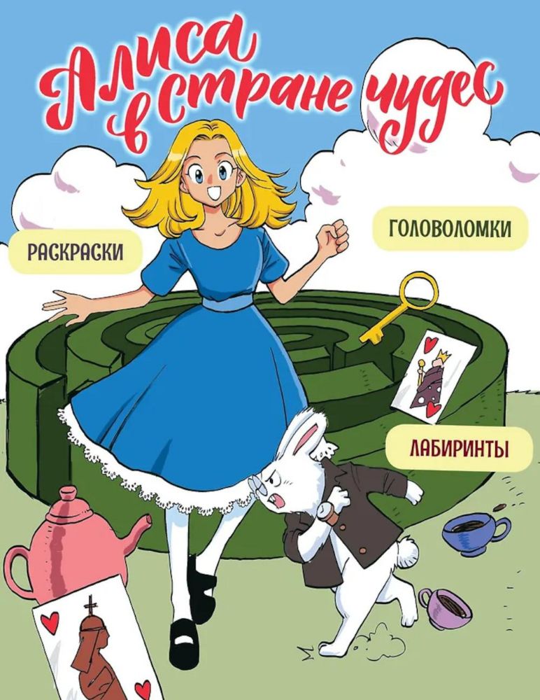 Алиса в Стране чудес. Головоломки, лабиринты, раскраски!