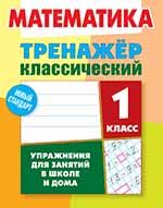 Математика.1 класс.Упражнения для занятий в школе и дома