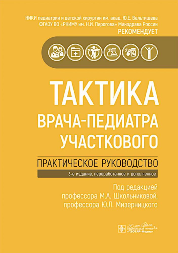 Тактика врача-педиатра участкового.Практическое руководство