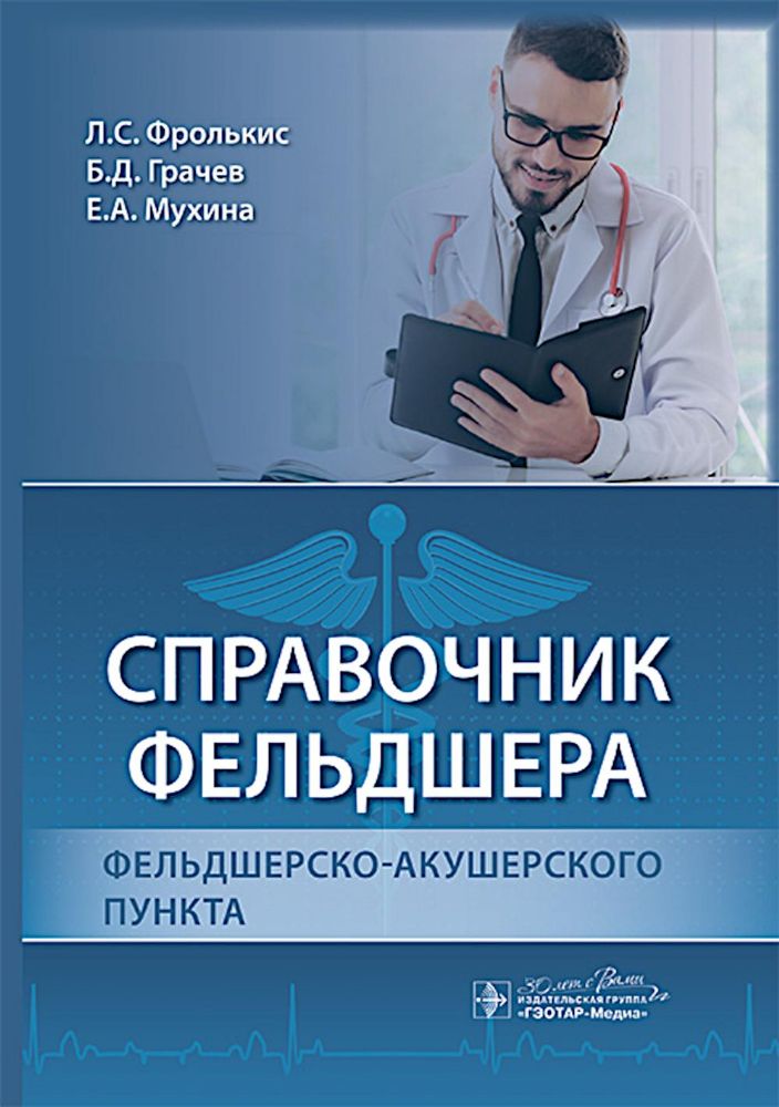 Справочник фельдшера фельдшерско-акушерского пункта