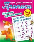 Пишем правильно элементы цифр и знаков