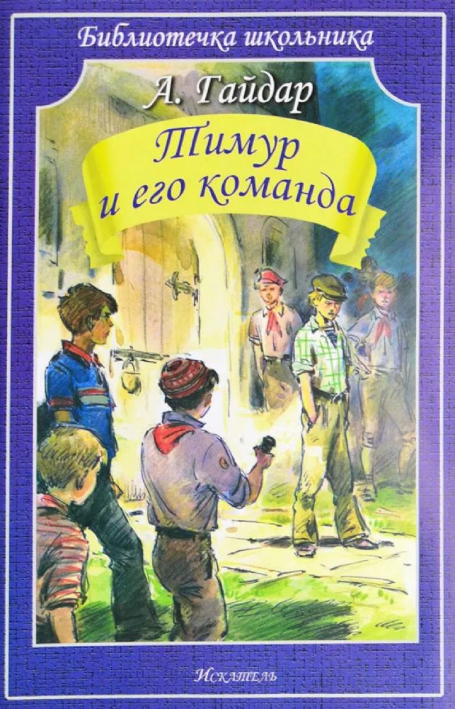 Тимур и его команда