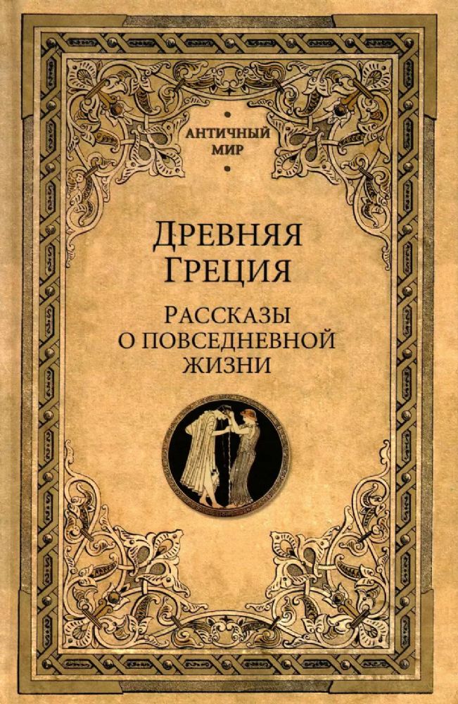 Древняя Греция.Рассказы о повседневной жизни