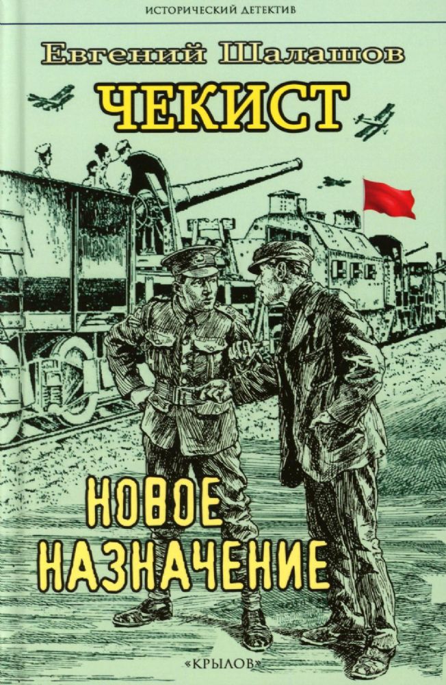 Чекист.Новое назначение