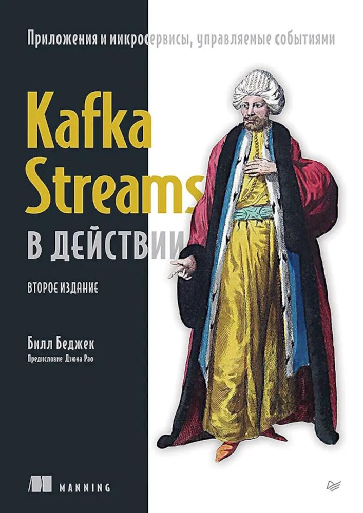 Kafka Streams в действии.Приложения и микросервисы,управляемые событиями