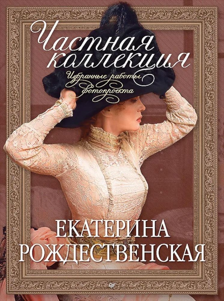 Частная коллекция.Избранные работы фотопроекта