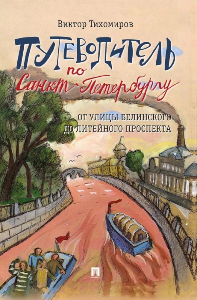 Путеводитель по Санкт-Петербургу.От улицы Белинского до Литейного проспекта
