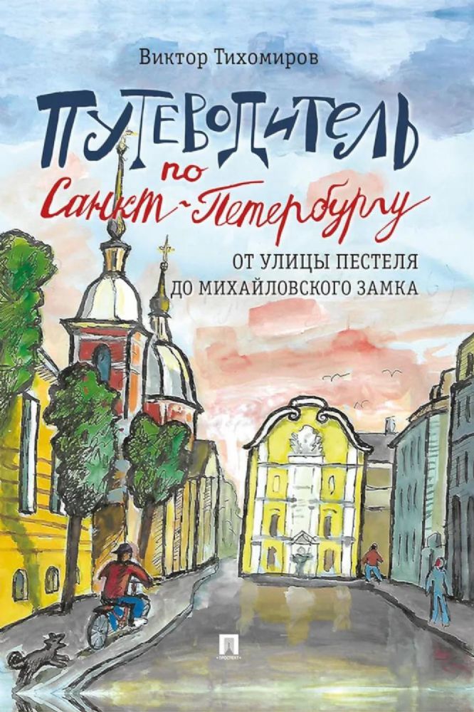 Путеводитель по Санкт-Петербургу.От улицы Пестеля до Михайловского замка