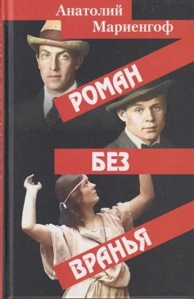 Роман без вранья