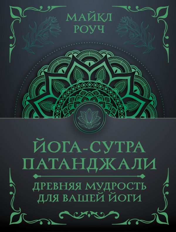 Йога-сутра Патанджали. Древняя мудрость для вашей йоги