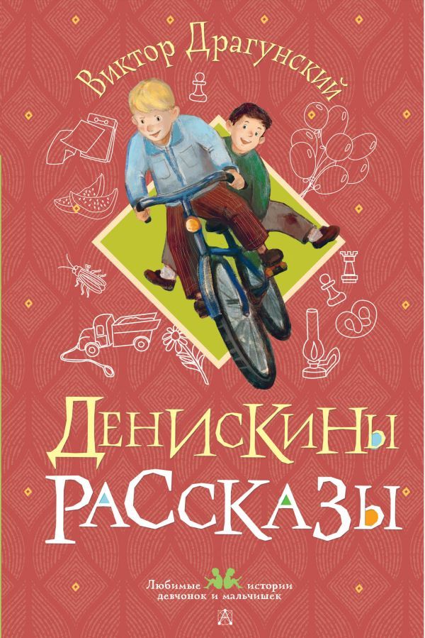 Денискины рассказы