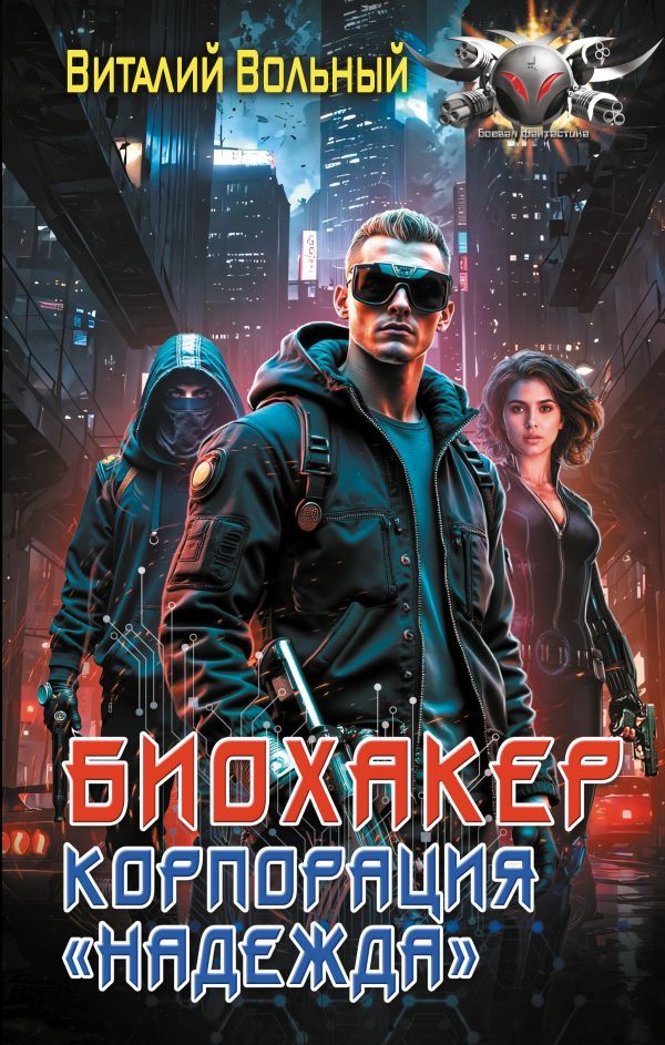 Биохакер, корпорация Надежда