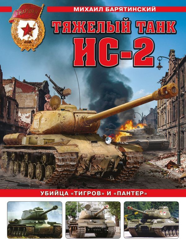 Тяжелый танк ИС-2. Убийца Тигров и Пантер