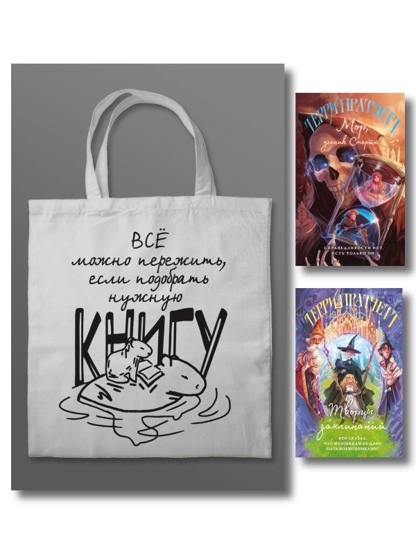 Комплект Магия Терри Пратчетта в иллюстрациях Полины Граф с шоппером (Мор, ученик Смерти+ Творцы заклинаний + шоппер Все можно пережить)