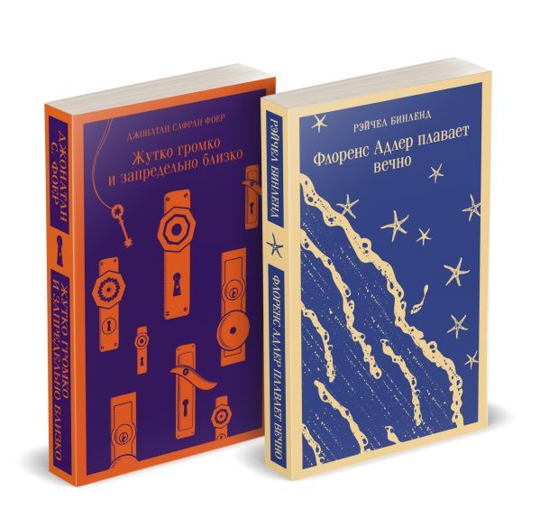Набор Семейные истории: Жутко громко и запредельно близко + Флоренс Адлер плавает вечно