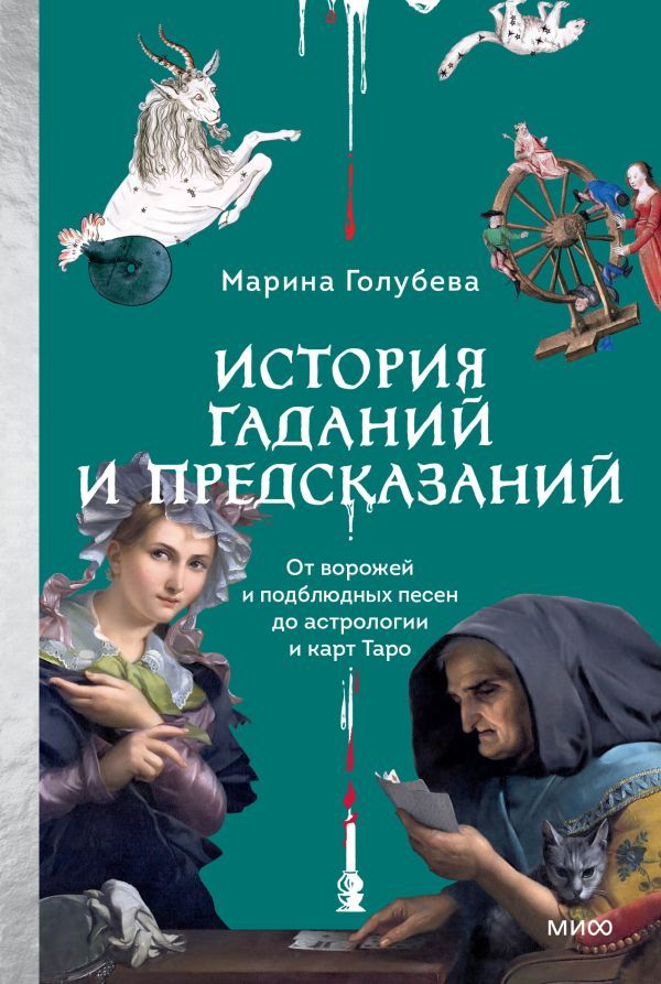 История гаданий и предсказаний. От ворожей и подблюдных песен до астрологии и карт Таро