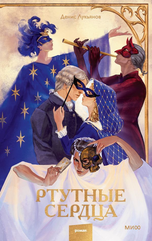 Ртутные сердца