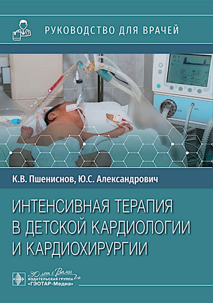 Интенсивная терапия в детской кардиологии и кардиохирургии : руководство для врачей