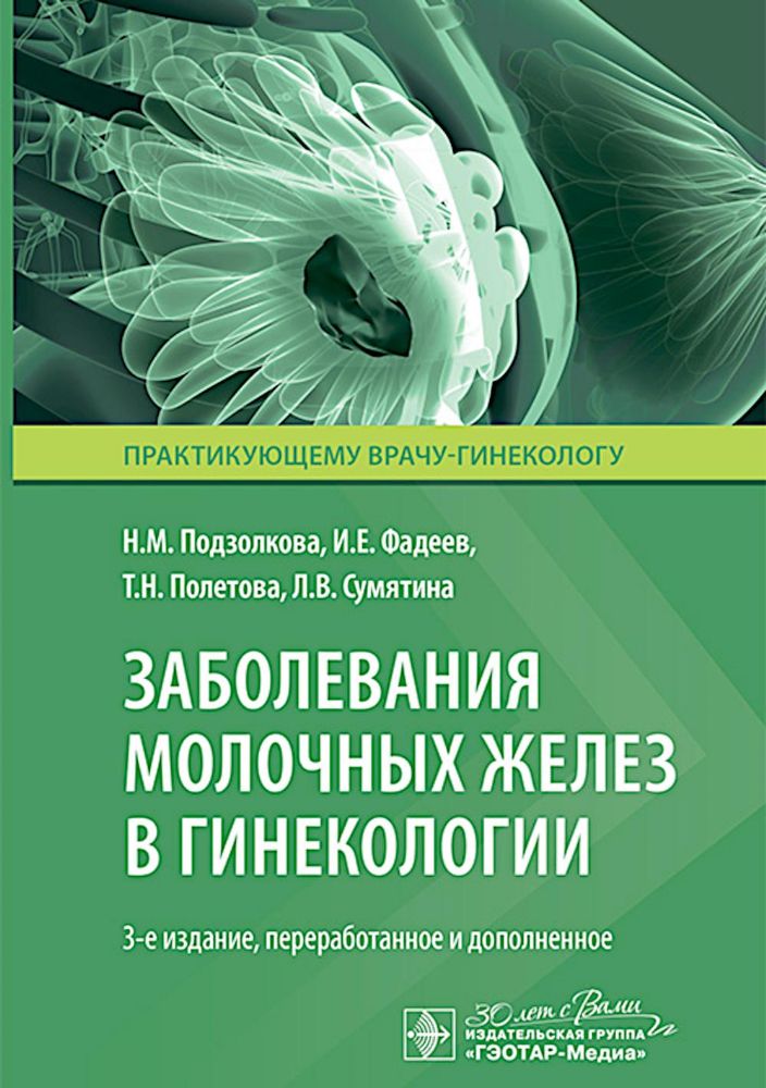 Заболевания молочных желез в гинекологии. 3-е изд., перераб. и доп