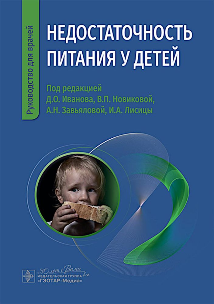 Недостаточность питания у детей