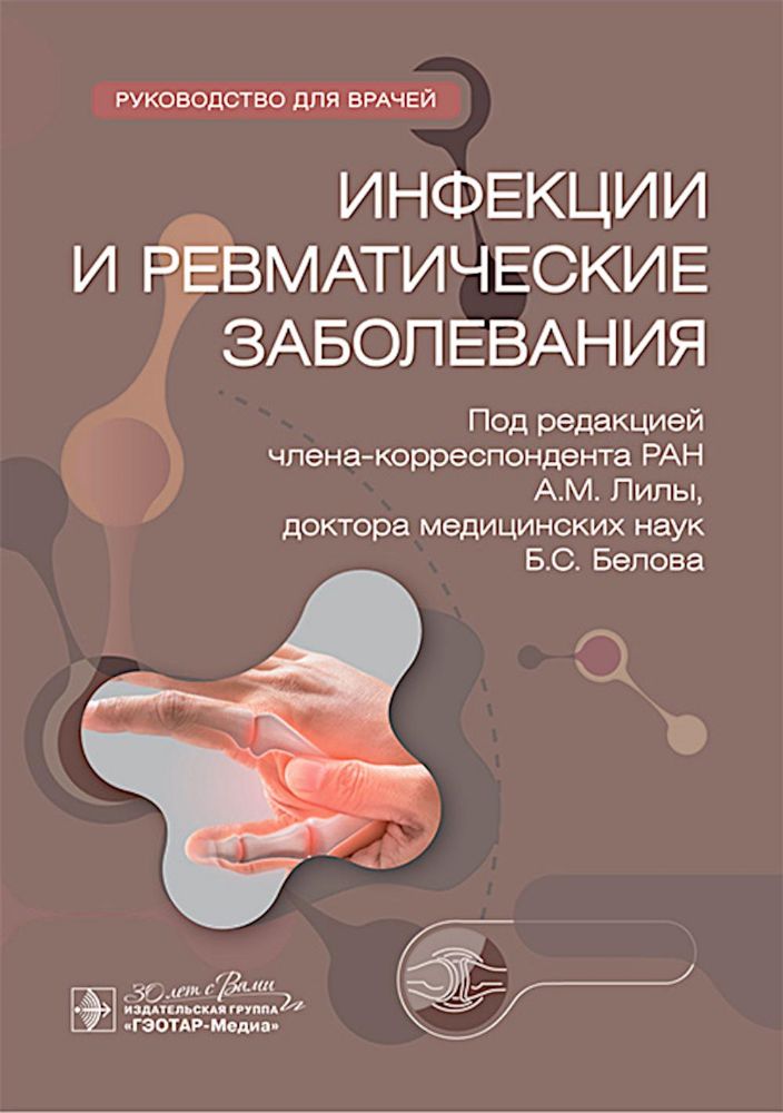 Инфекции и ревматические заболевания : руководство для врачей
