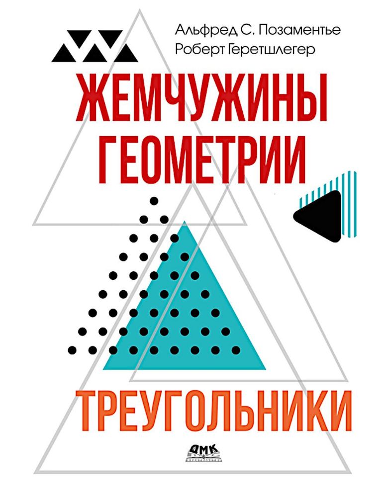 Жемчужины геометрии. Треугольники