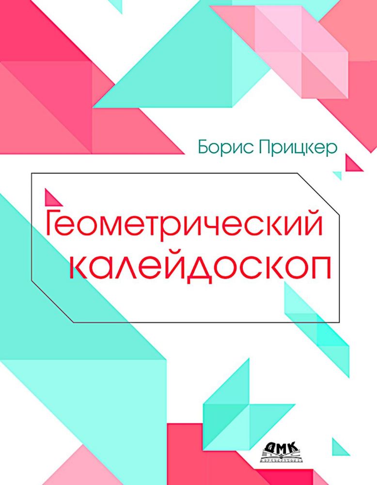 Геометрический калейдоскоп