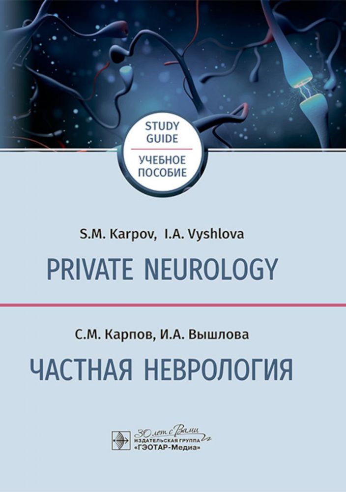 Private neurology: study guide = Частная неврология : учебное пособие