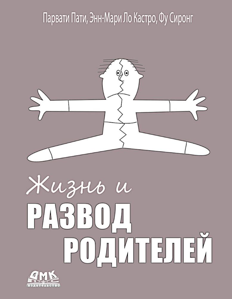 Жизнь и развод родителей