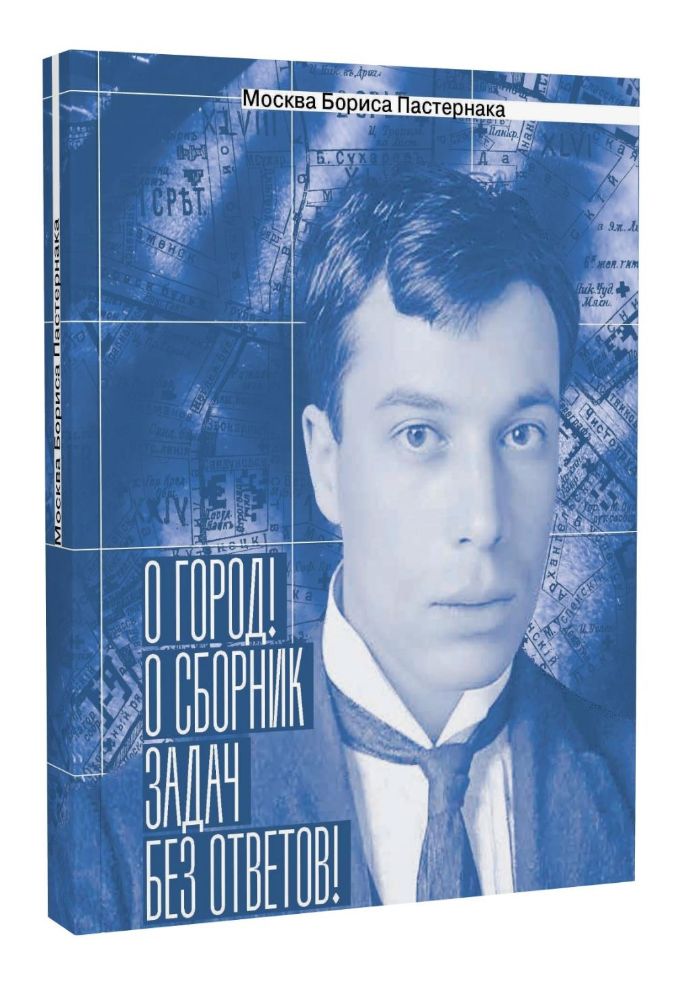 Москва Бориса Пастернака. О город! О сборник задач без ответов!