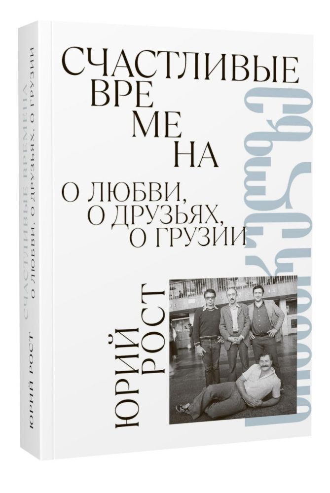 Счастливые времена : О любви, о друзьях, о Грузии: сборник
