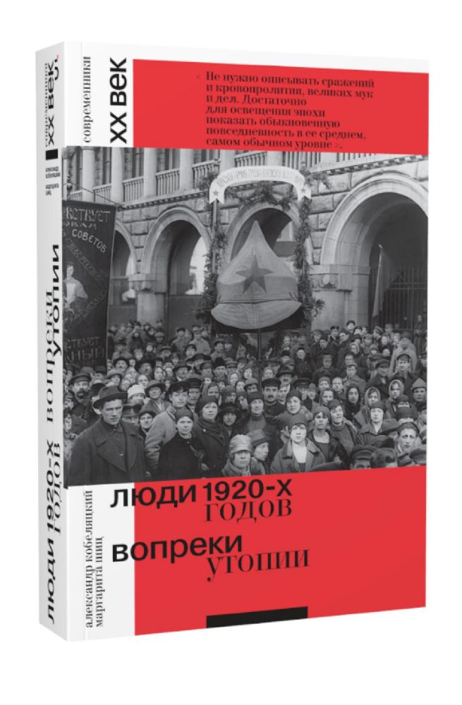Люди 1920-х годов. Вопреки утопии