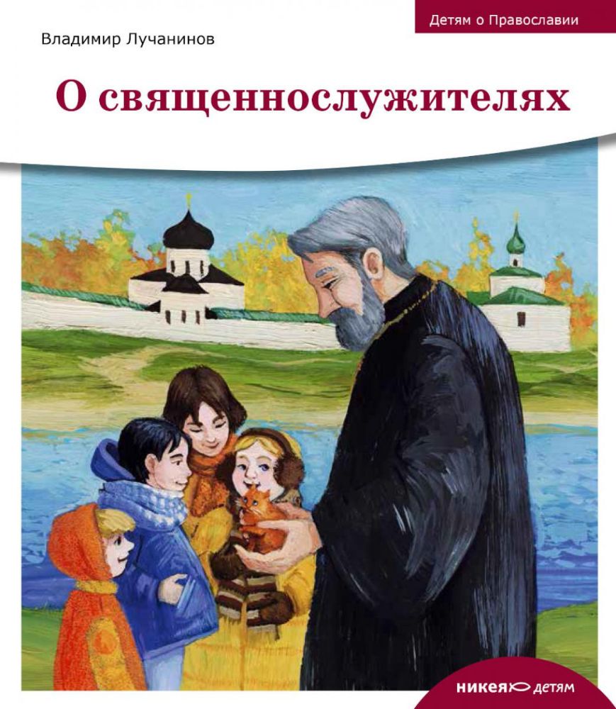 Детям о Православии. О священнослужителях