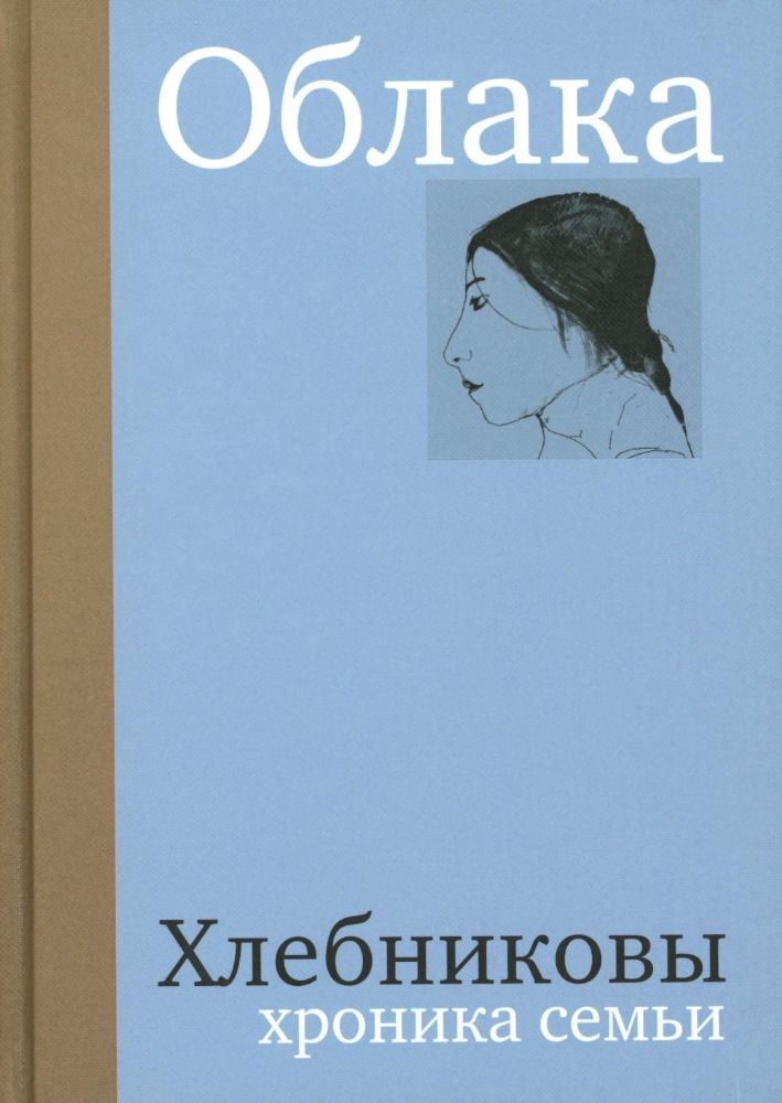 Облака. Хлебниковы: хроника семьи