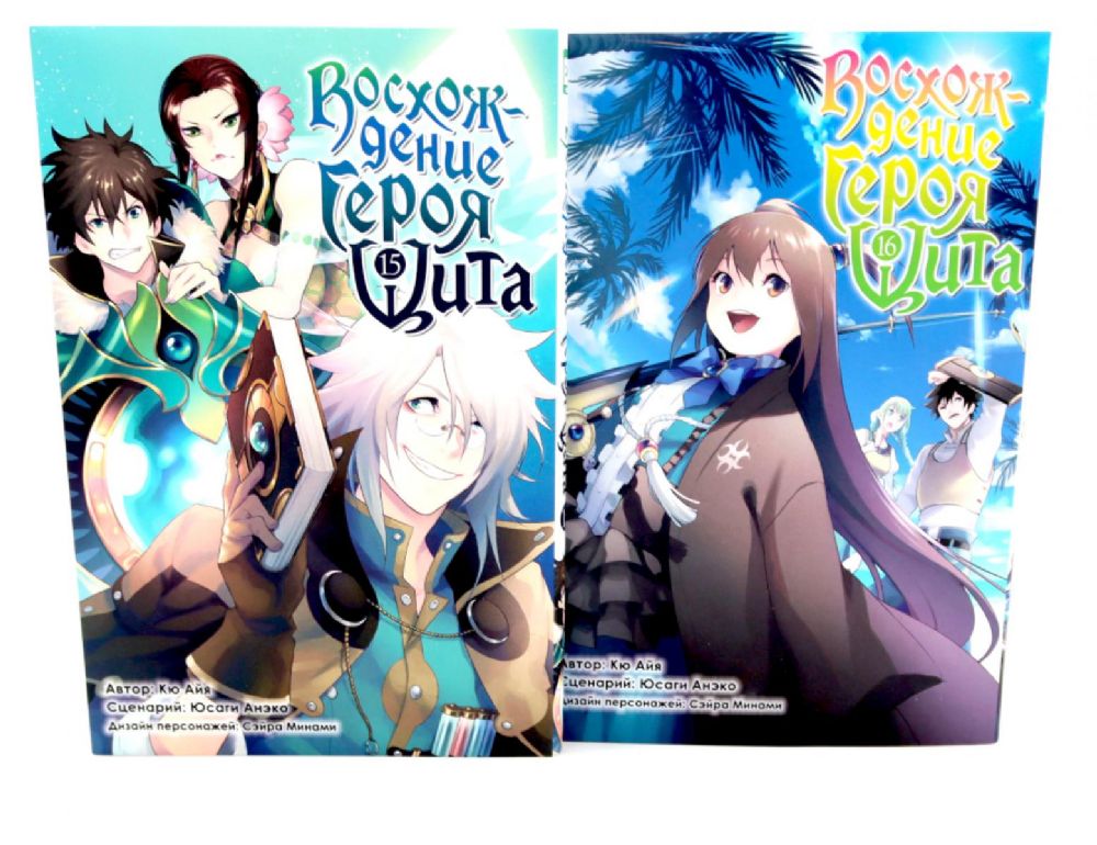 Восхождение героя Щита: Т. 15-16 (комплект из 2-х книг)