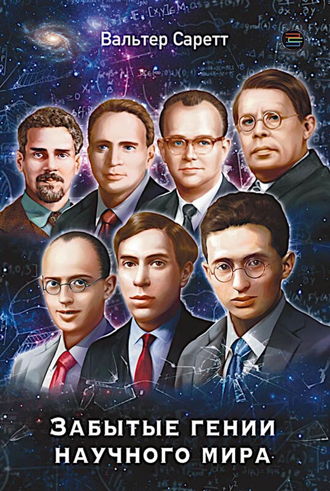 Забытые гении научного мира