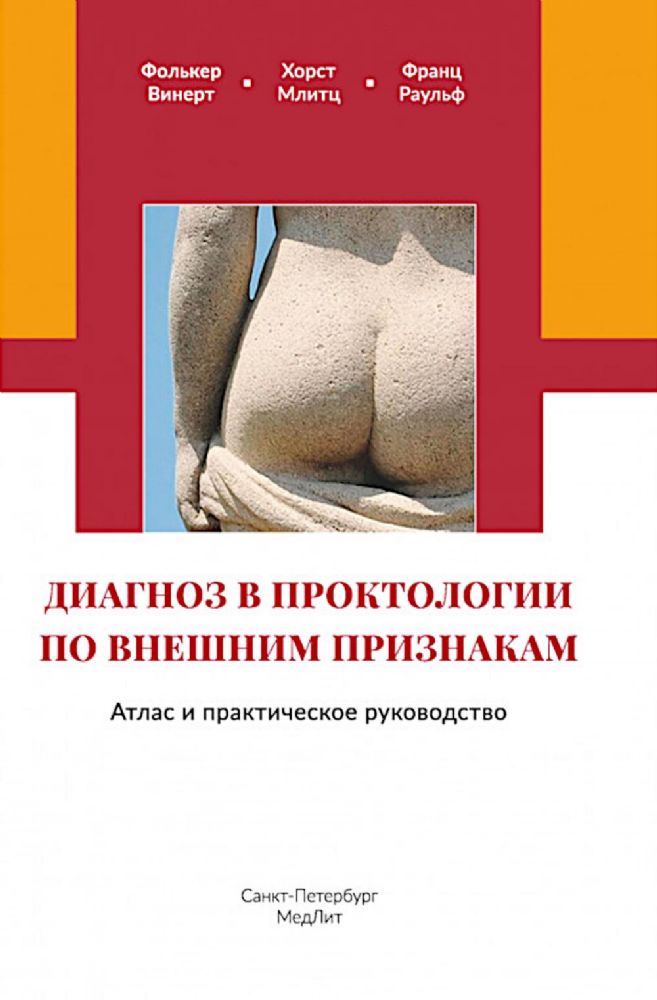 Диагноз в проктологии по внешним признакам. Атлас и практическое руководство