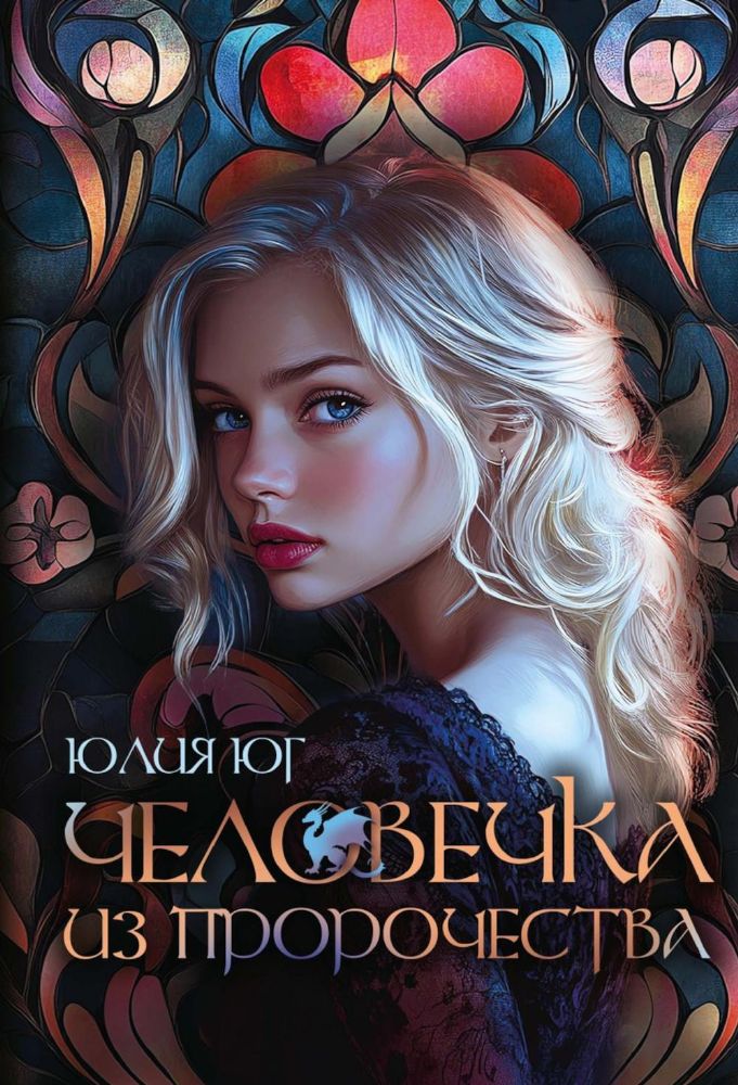 Человечка из пророчества