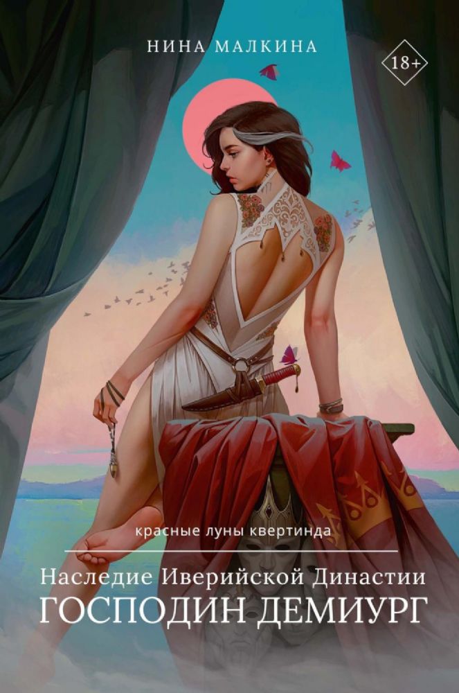 Наследие Иверийской Династии. Господин Демиург