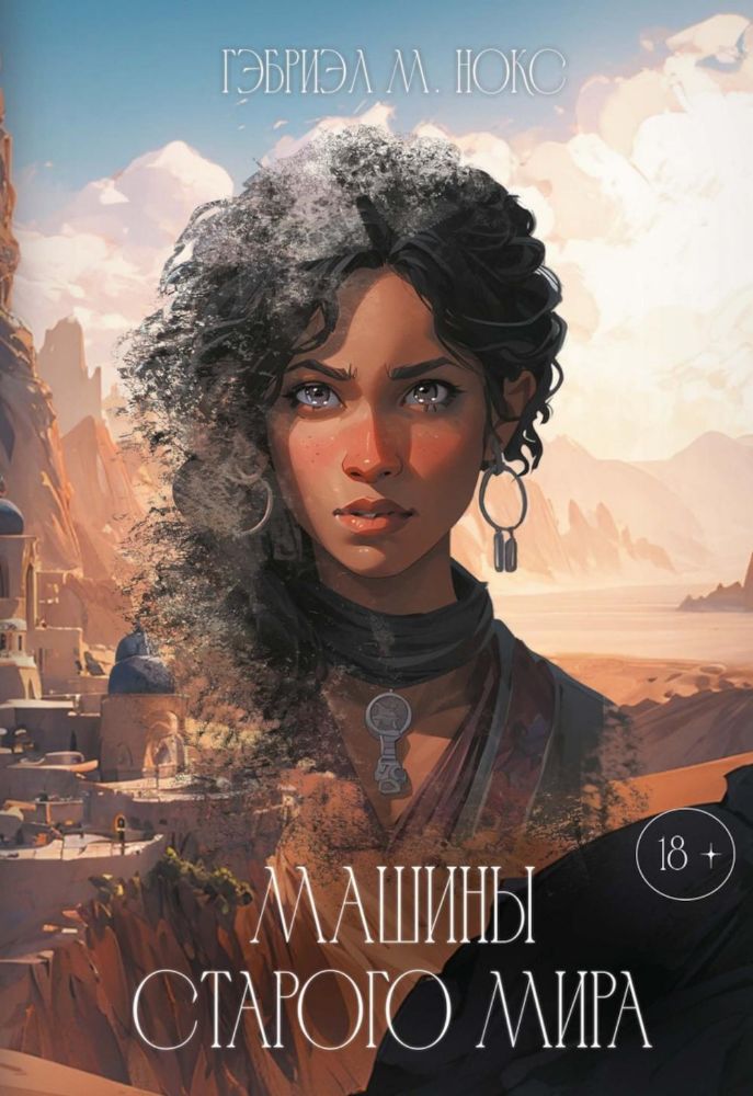 Машины Старого мира