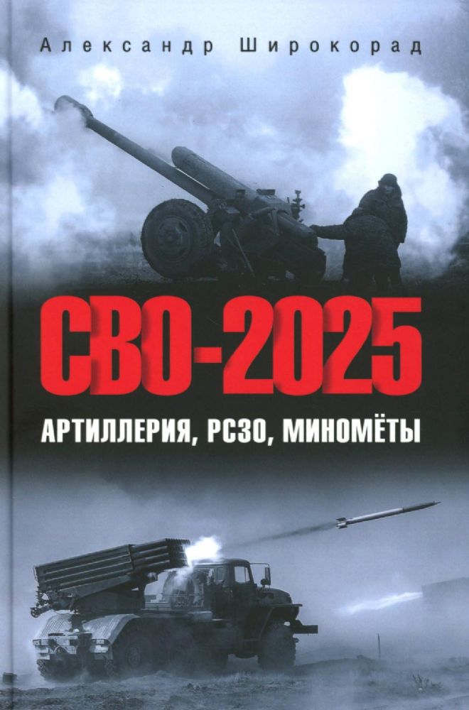 СВО-2025. Артиллерия, РСЗО, минометы