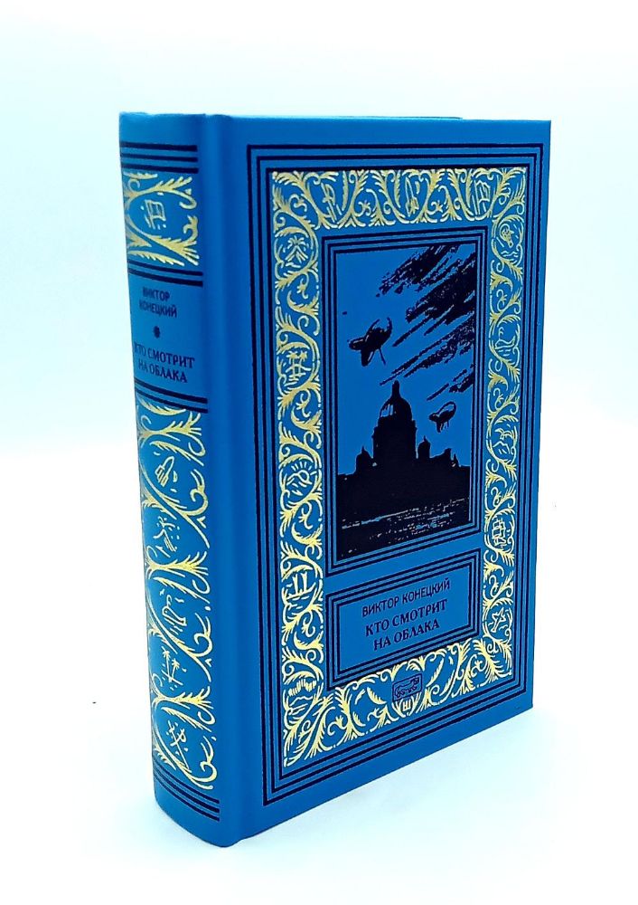 Кто смотрит на облака: повести. Т. 2