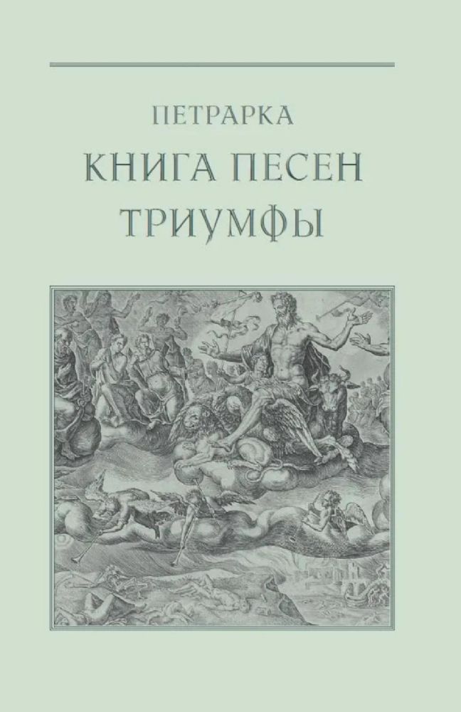 Книга песен. Триумфы