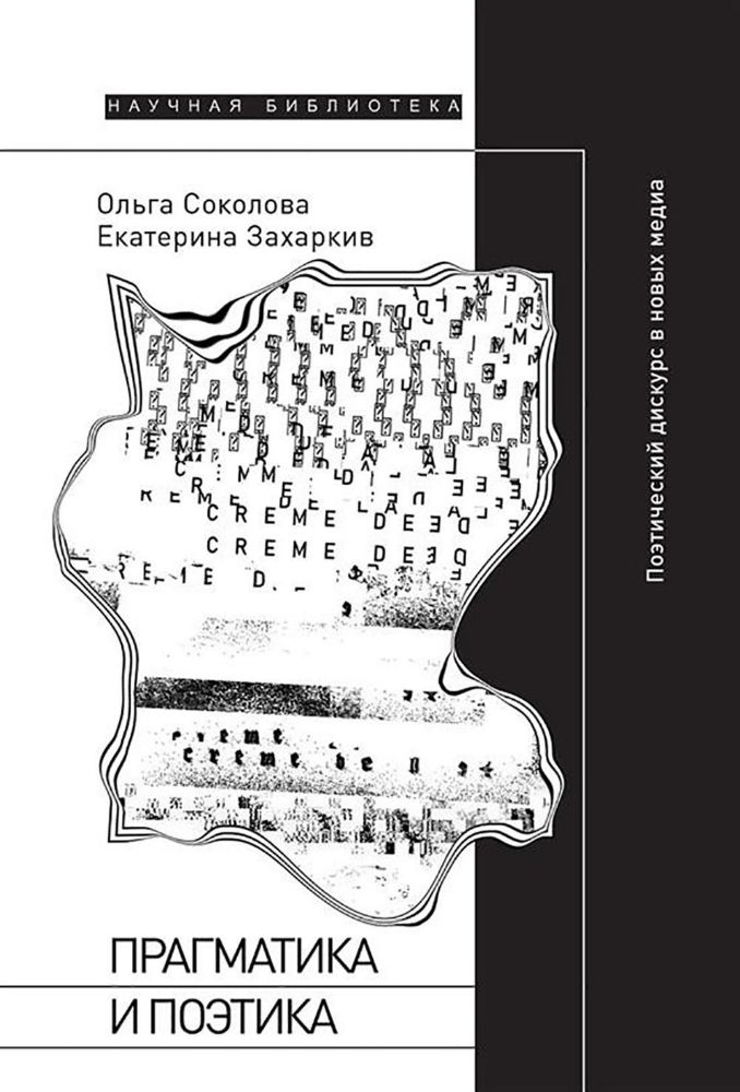 Прагматика и поэтика: поэтический дискурс в новых медиа