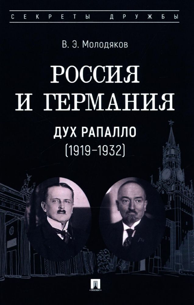 Россия и Германия. Дух Рапалло (1919-1932)