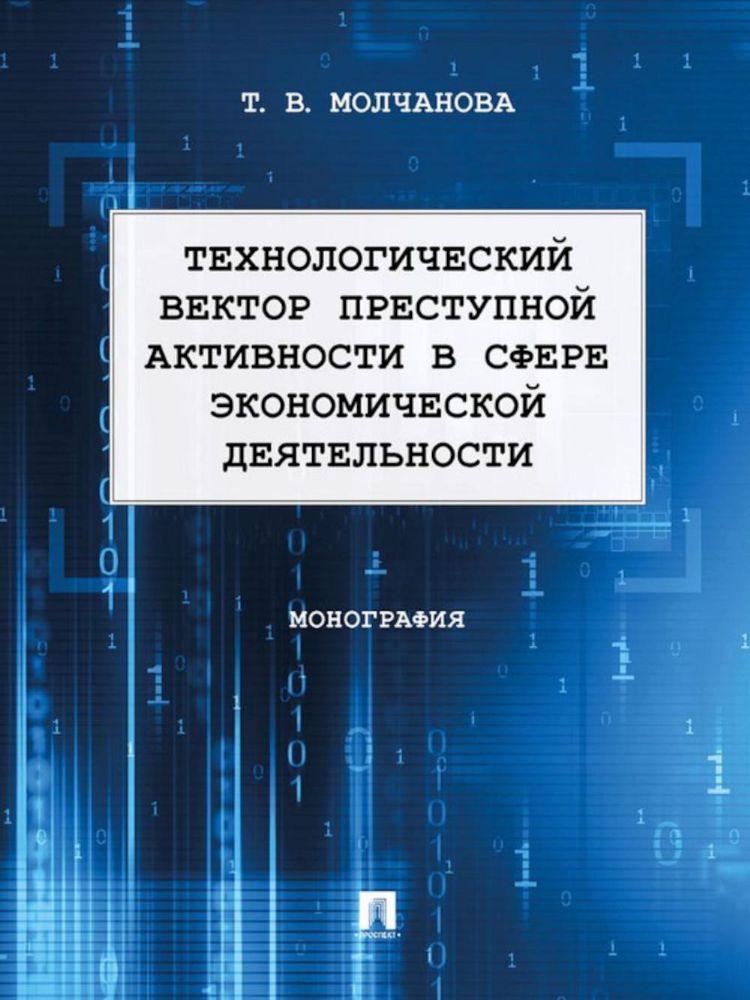 Технологический вектор преступной активности в сфере экономической деятельности: монография