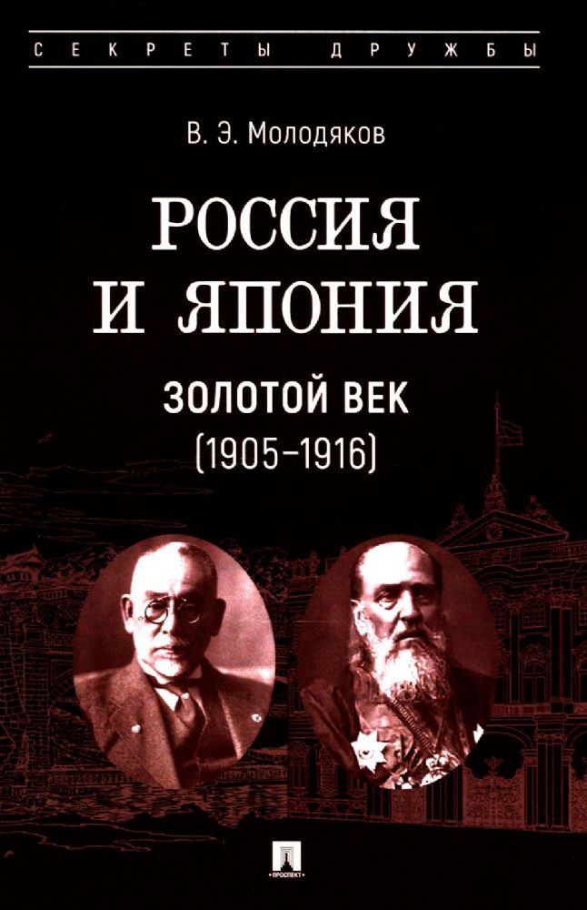 Россия и Япония. Золотой век (1905-1916)
